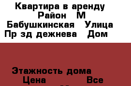 Квартира в аренду › Район ­ М. Бабушкинская › Улица ­ Пр-зд дежнева › Дом ­ 11 › Этажность дома ­ 12 › Цена ­ 30 000 - Все города, Москва г. Недвижимость » Квартиры аренда   . Ненецкий АО,Амдерма пгт